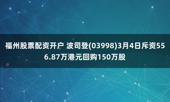 福州股票配资开户 波司登(03998)3月4日斥资556.87万港元回购150万股