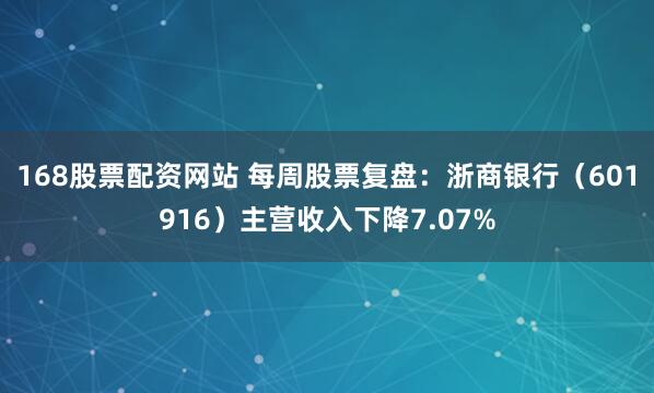 168股票配资网站 每周股票复盘：浙商银行（601916）主营收入下降7.07%