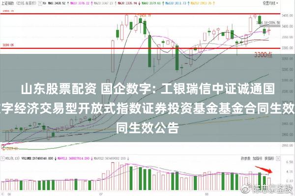 山东股票配资 国企数字: 工银瑞信中证诚通国企数字经济交易型开放式指数证券投资基金基金合同生效公告