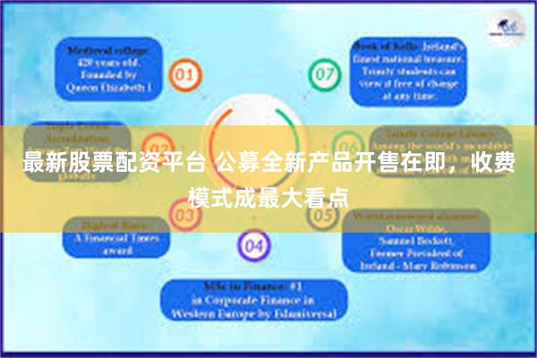 最新股票配资平台 公募全新产品开售在即，收费模式成最大看点